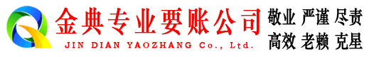 洪洞金典收债公司
